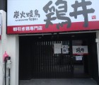 朝引き鶏専門店 鶏井