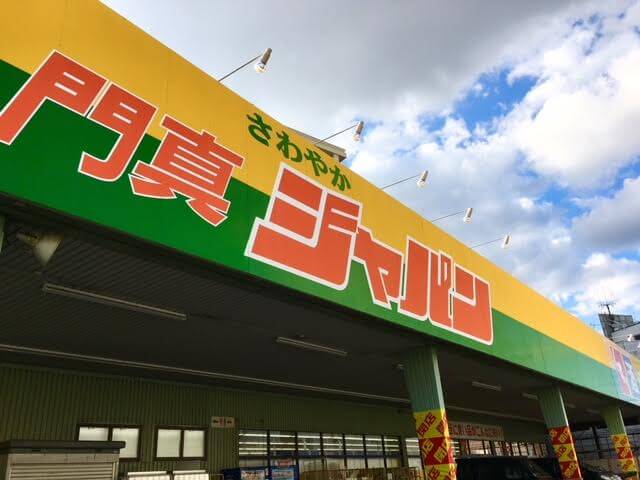 門真】ジャパン門真店の閉店日迫る！ その跡に入る店舗も既に決まって