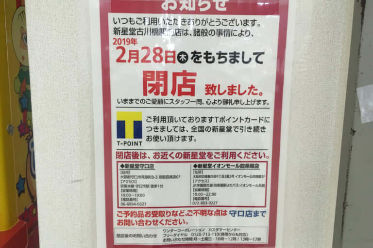 新星堂古川橋駅前店閉店
