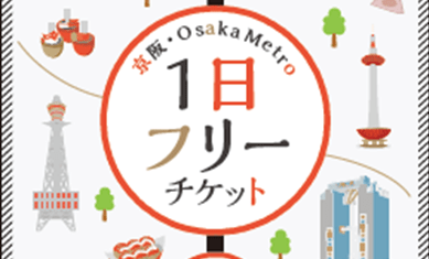 京阪と大阪メトロの1日フリーチケット