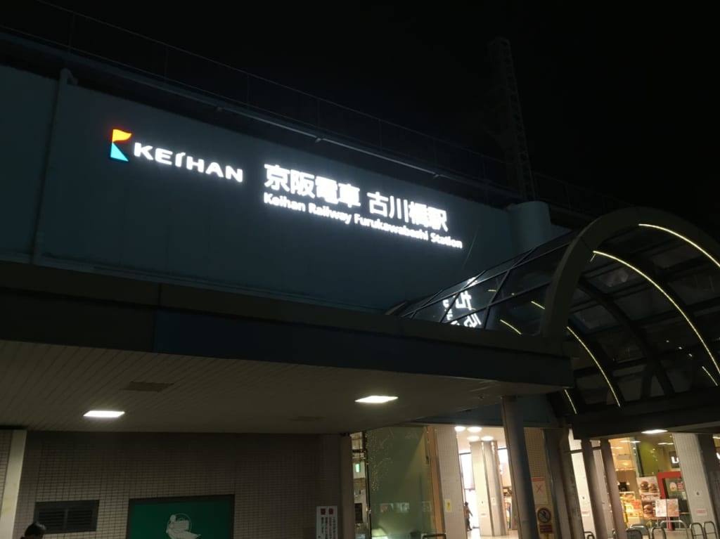 古川橋駅イルミネーション