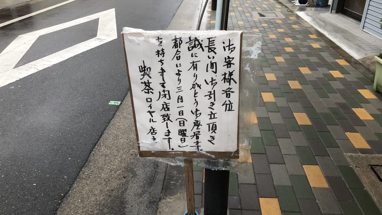 喫茶ロイヤル閉店知らせ
