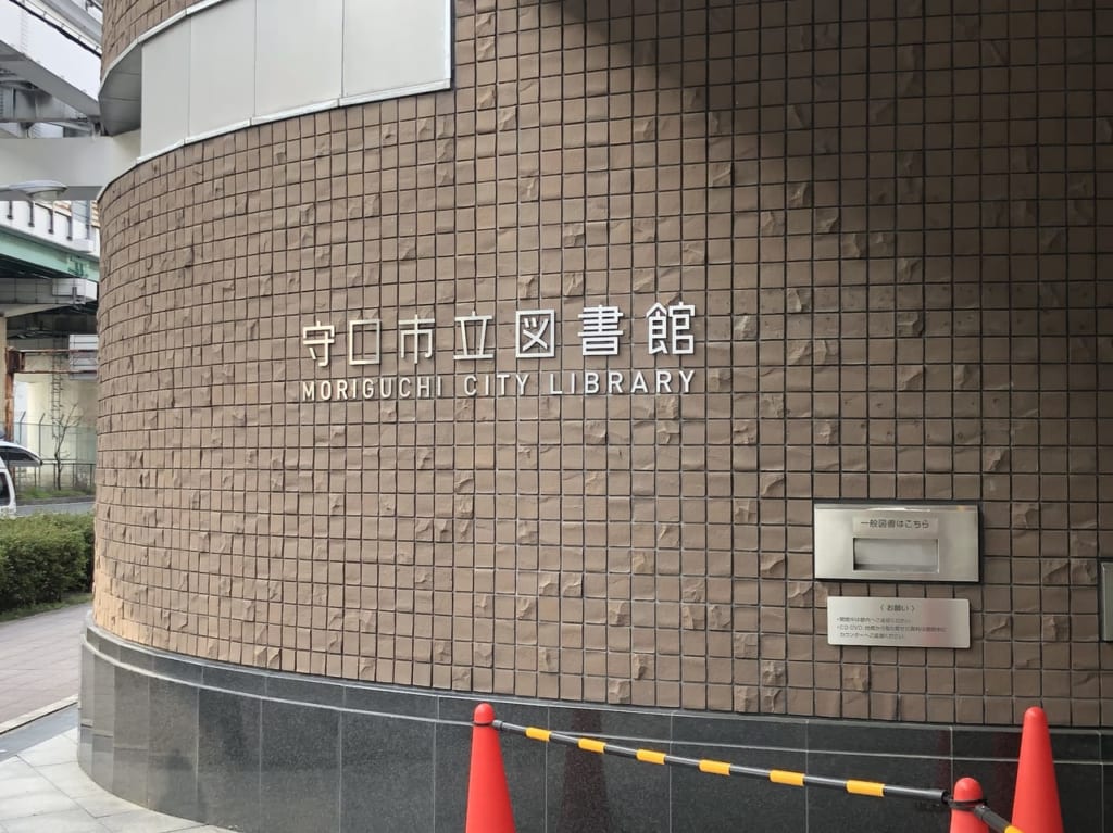 守口市立図書館