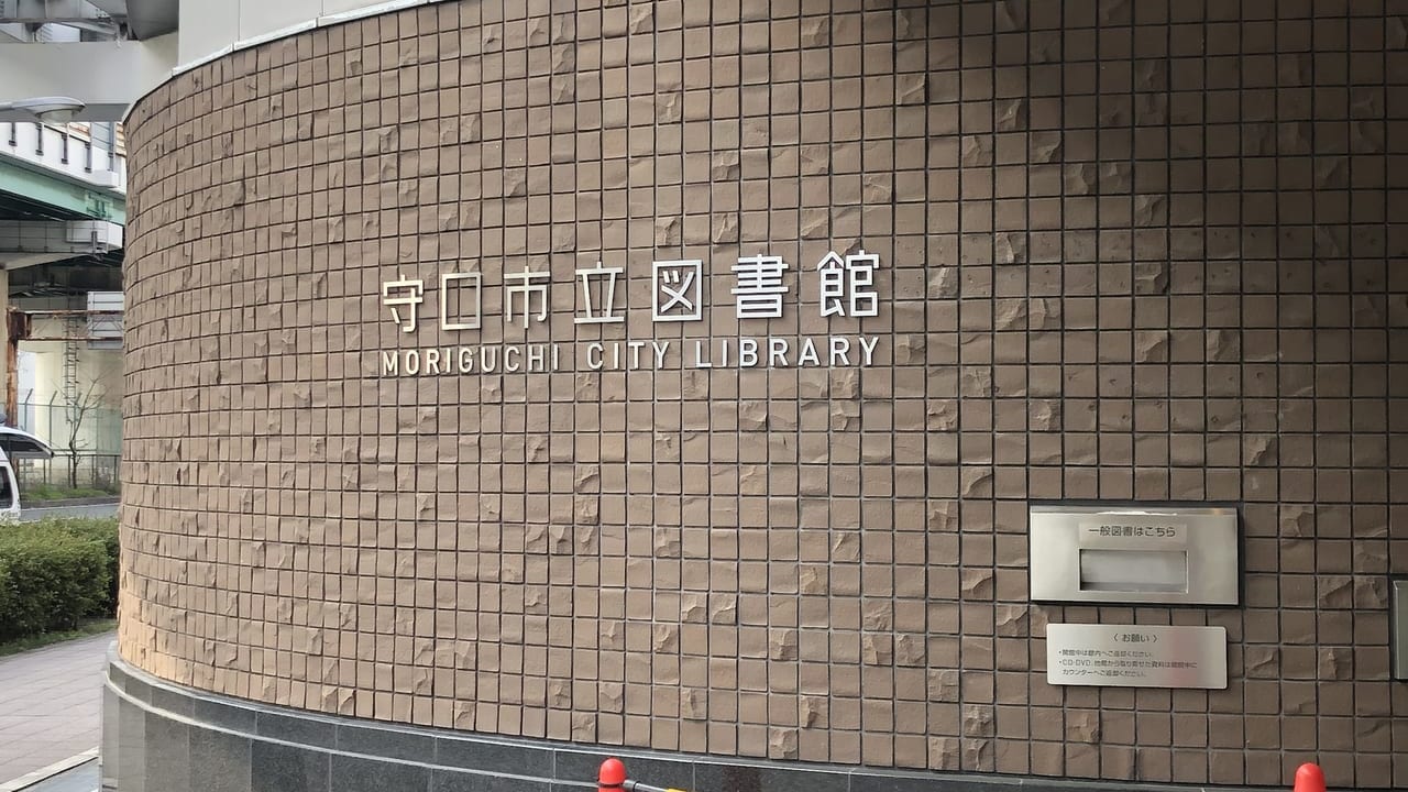 守口市立図書館