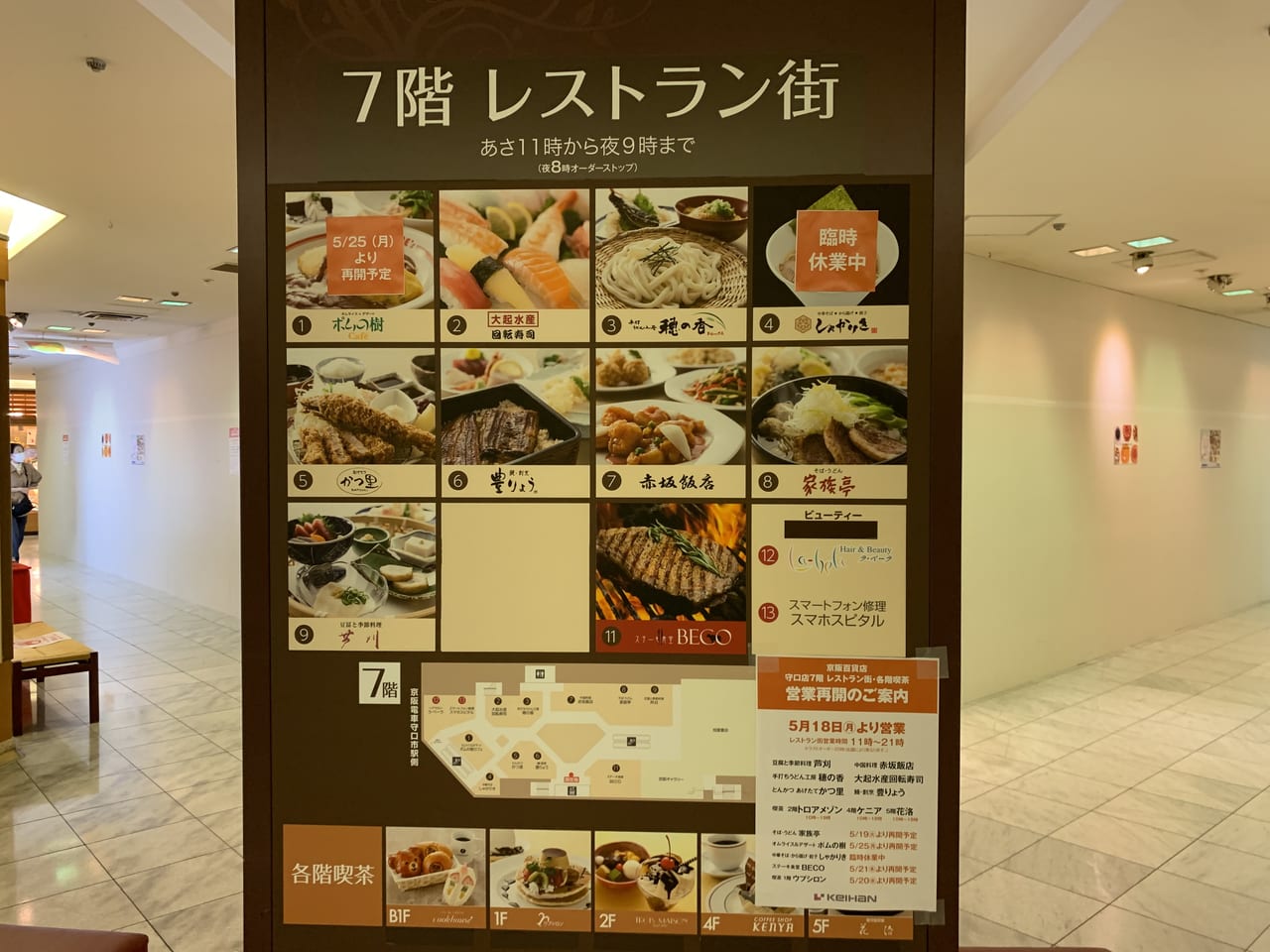 守口市 京阪百貨店７階のレストランが続々営業再開されています 号外net 守口 門真