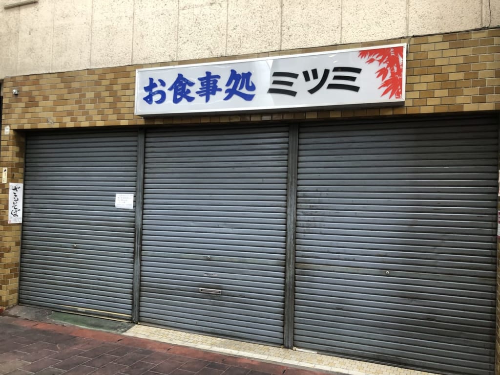 ミツミ食堂