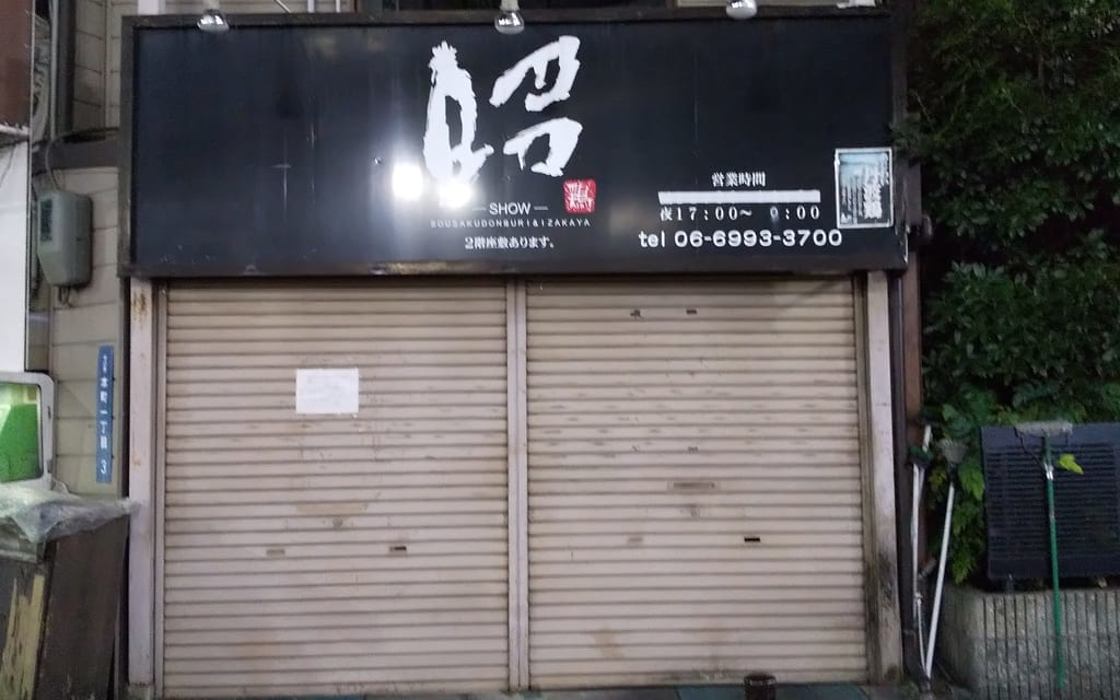 昭