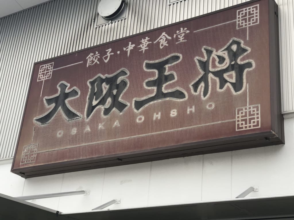 大阪王将