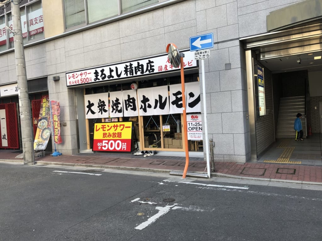まるよし精肉店