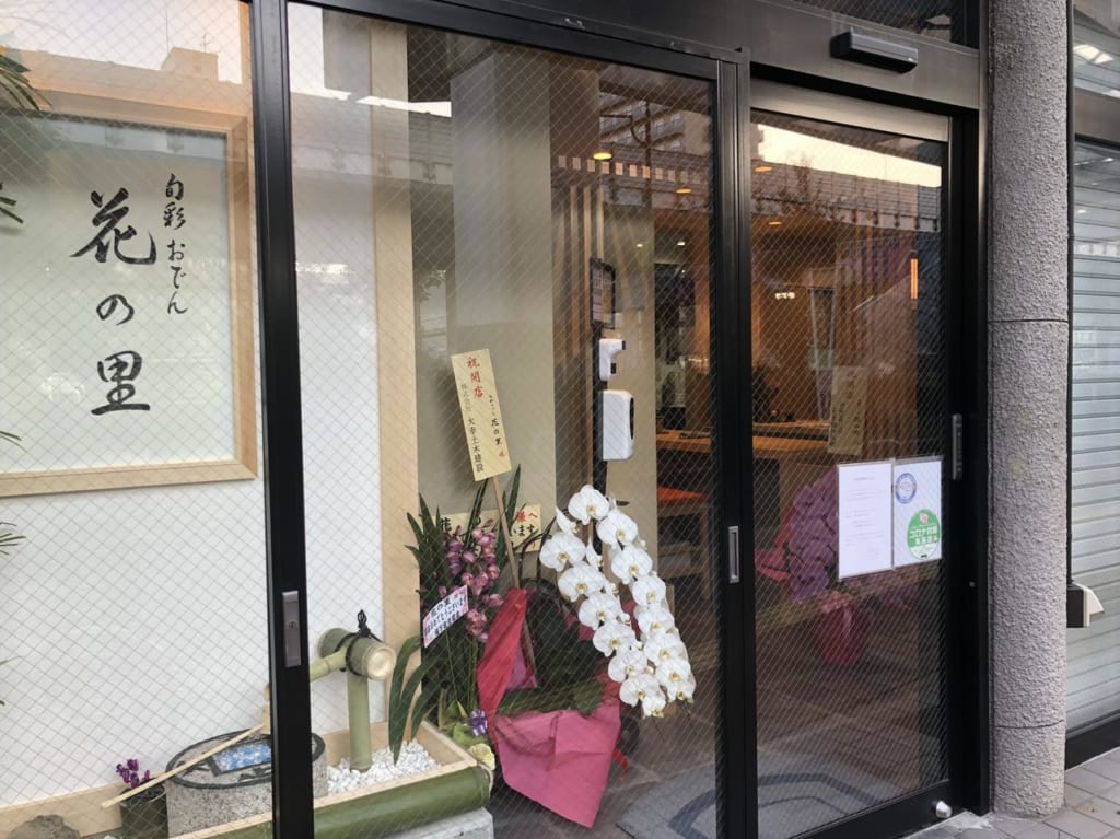 花の里