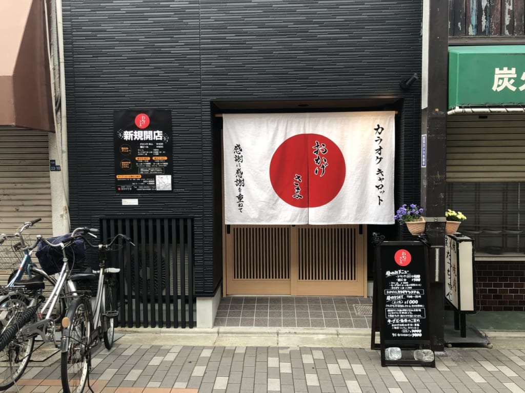 おかげさま