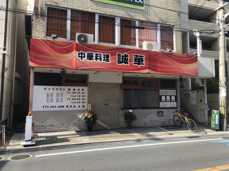 【門真市】京阪大和田駅近くに中華料理屋「誠華」がオープン！萱島から移転してきたお店のようです！ | 号外NET 守口・門真