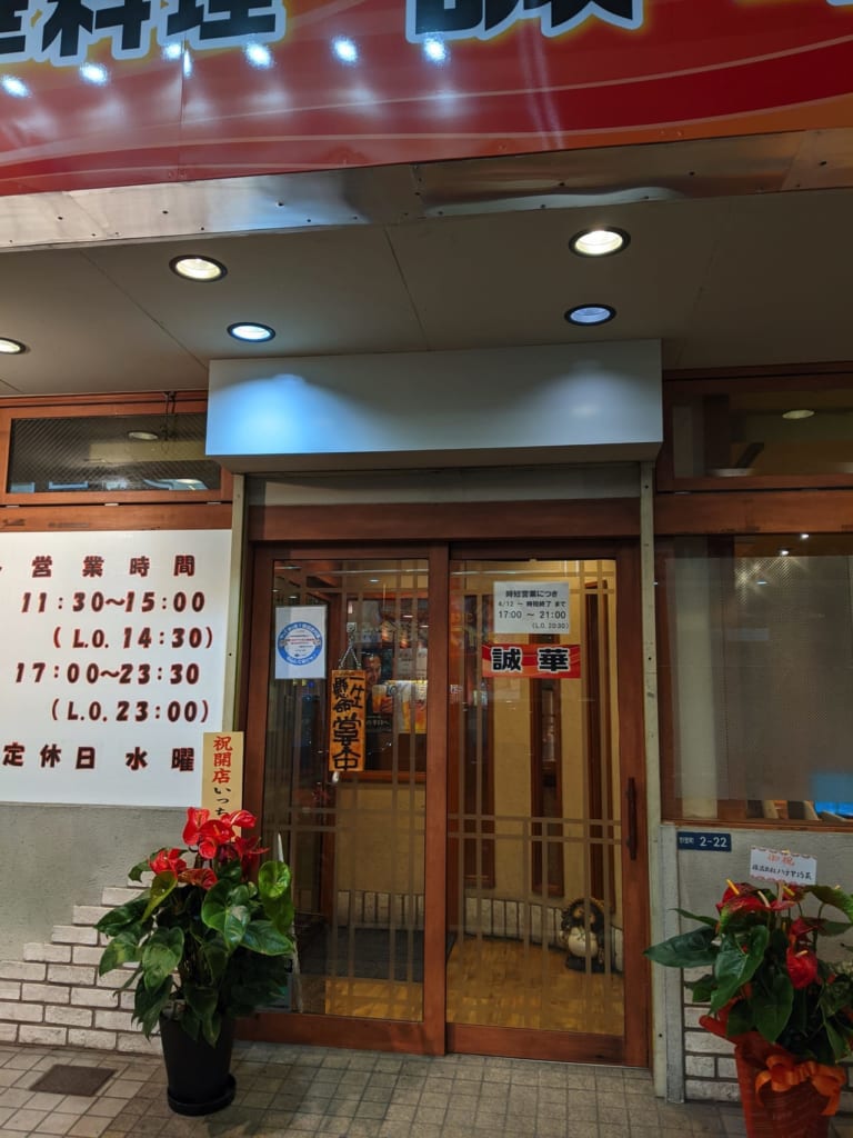 【門真市】京阪大和田駅近くに中華料理屋「誠華」がオープン！萱島から移転してきたお店のようです！ | 号外NET 守口・門真