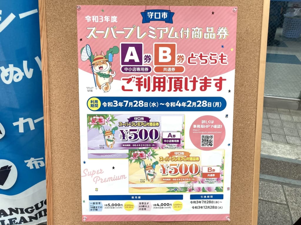 【守口市】守口市スーパープレミアム付商品券の販売が始まっています。販売場所は？取扱店は？ | 号外NET 守口・門真