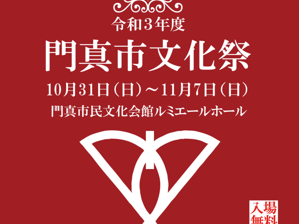 令和3年度門真市文化祭