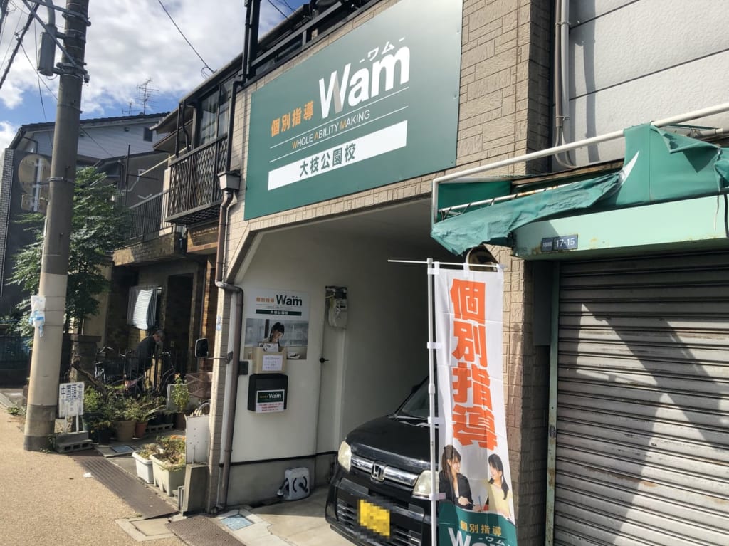 個別指導塾wam