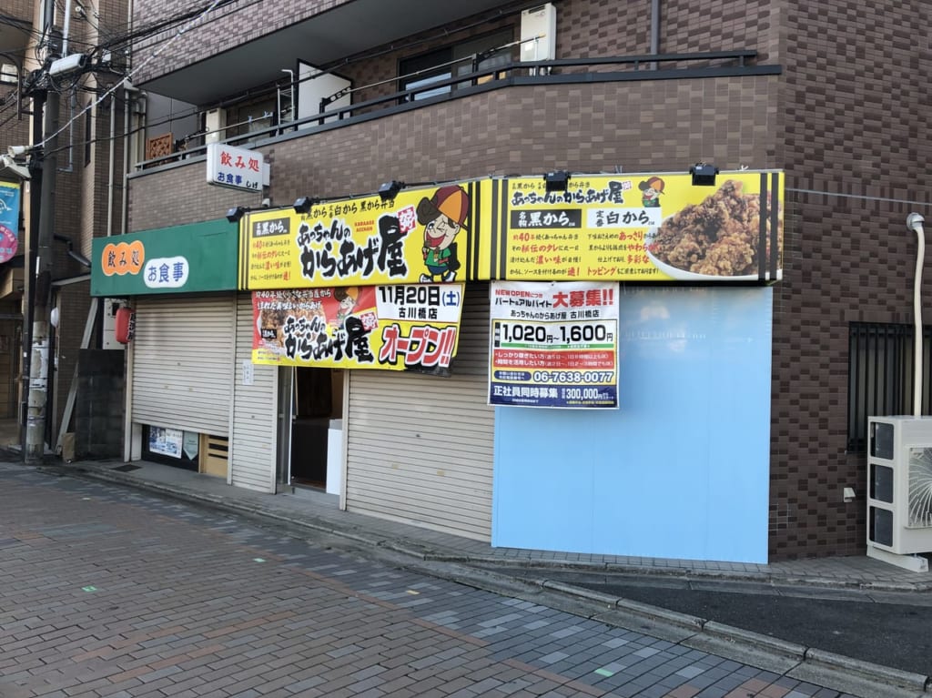 あっちゃんのからあげ屋 古川橋店