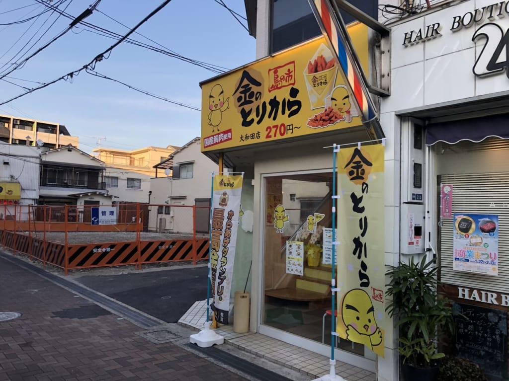 金のからあげ大和田店