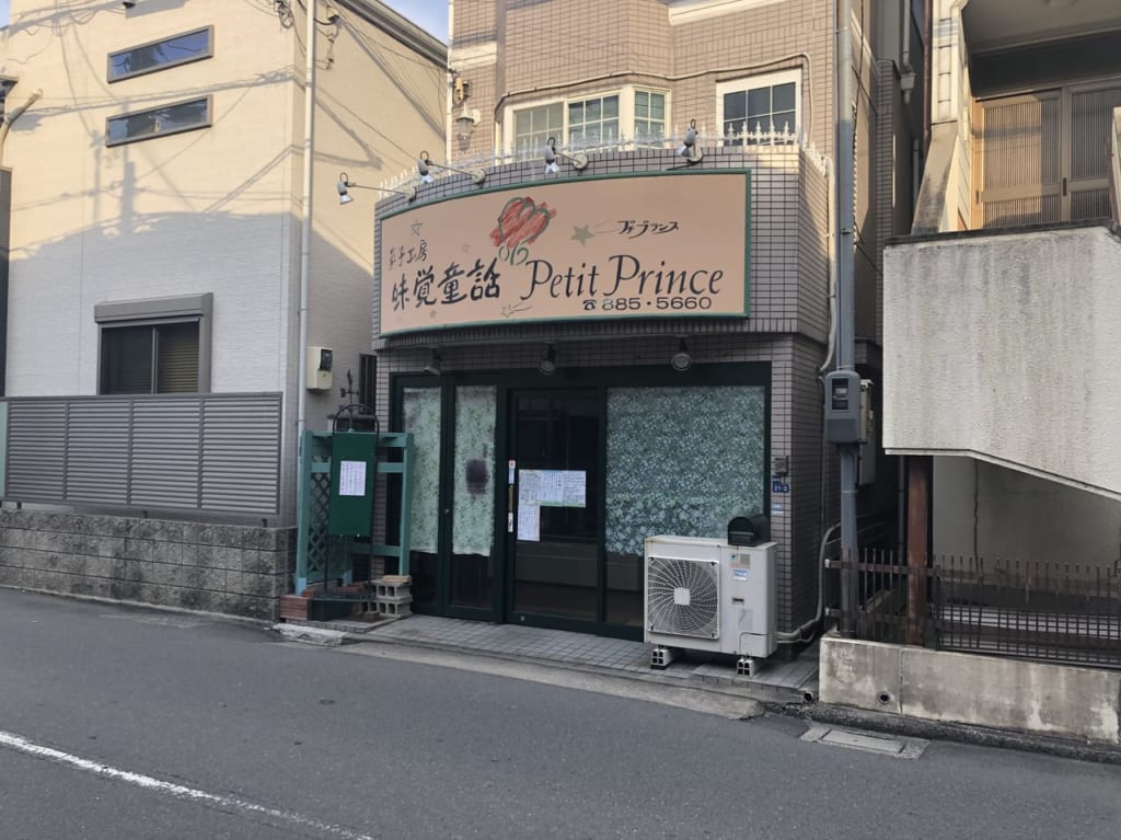 味覚童話プチプランス