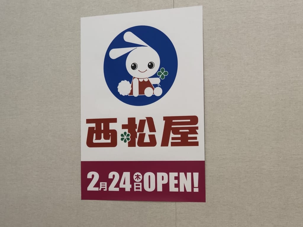 西松屋エディオン門真店