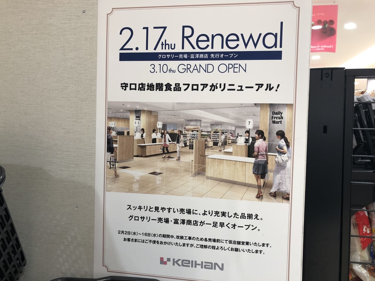 京阪百貨店リニューアル