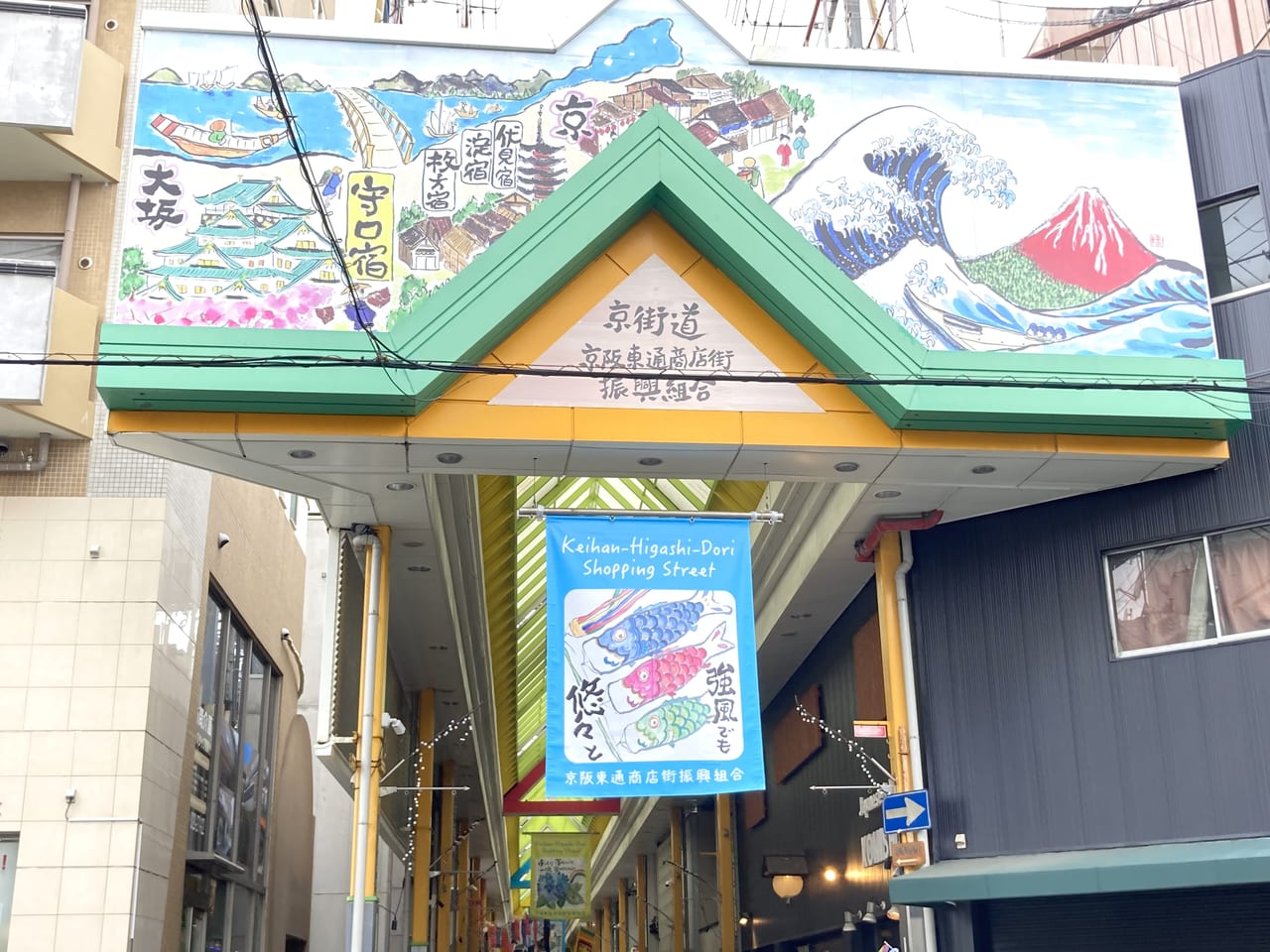 京阪東通商店街