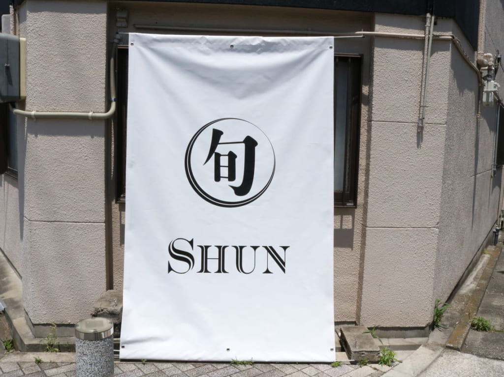 旬 SHUN