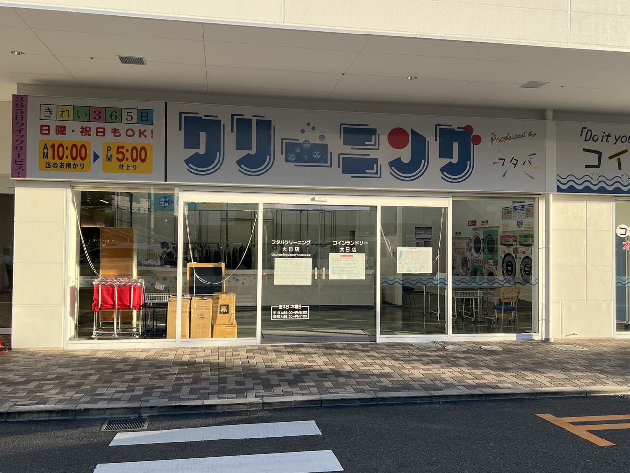 門真市】ベアーズ大日ある「フタバクリーニング大日店