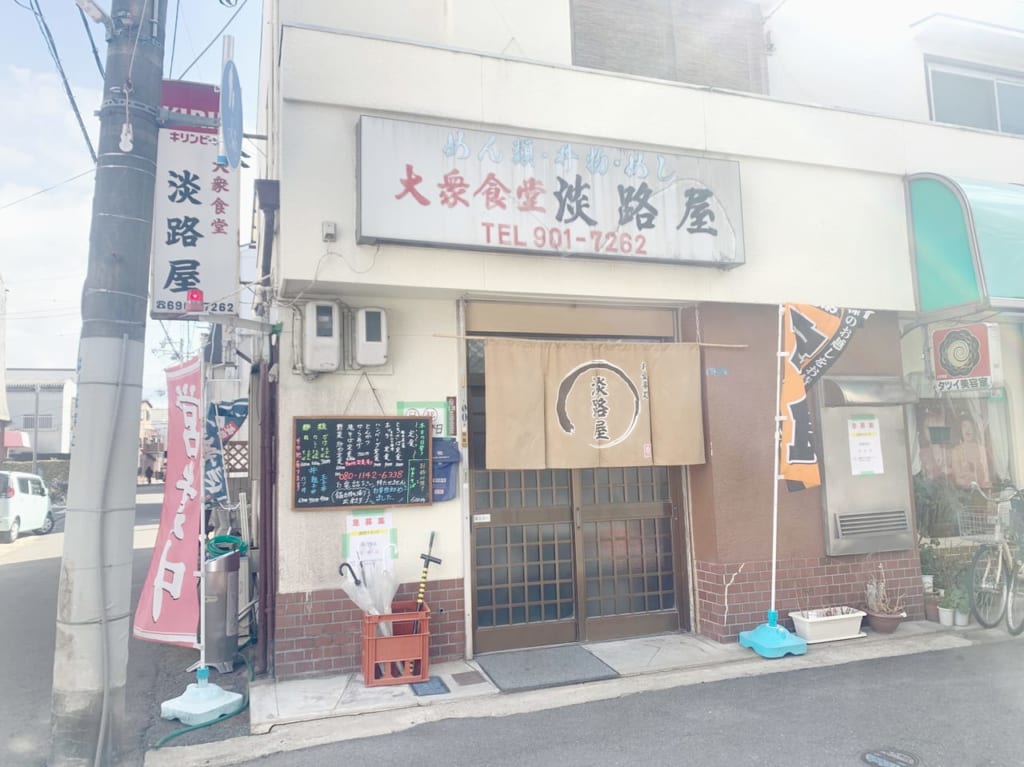 淡路屋