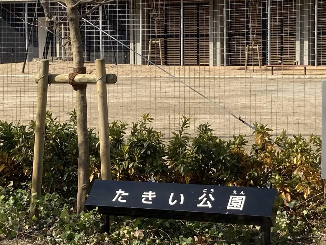 たきい公園
