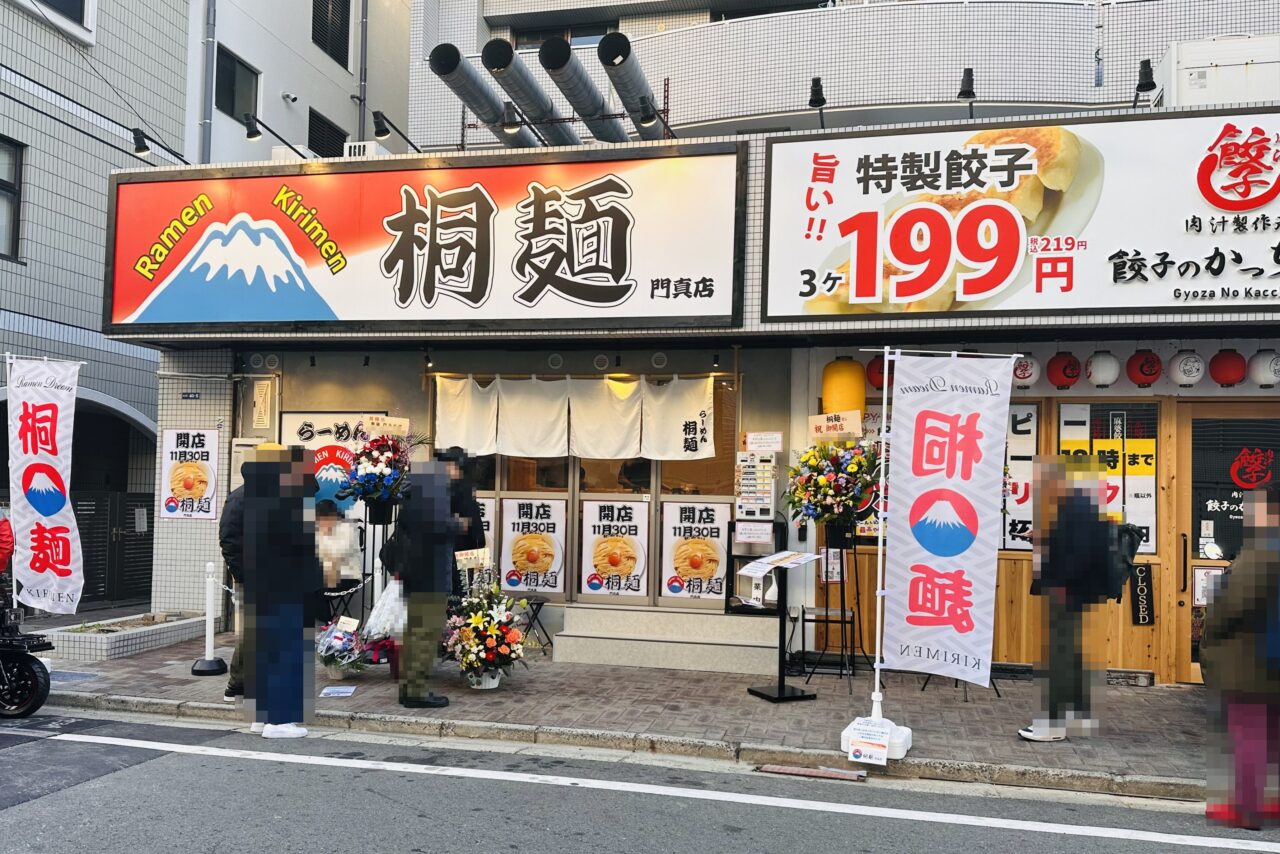 桐麺
