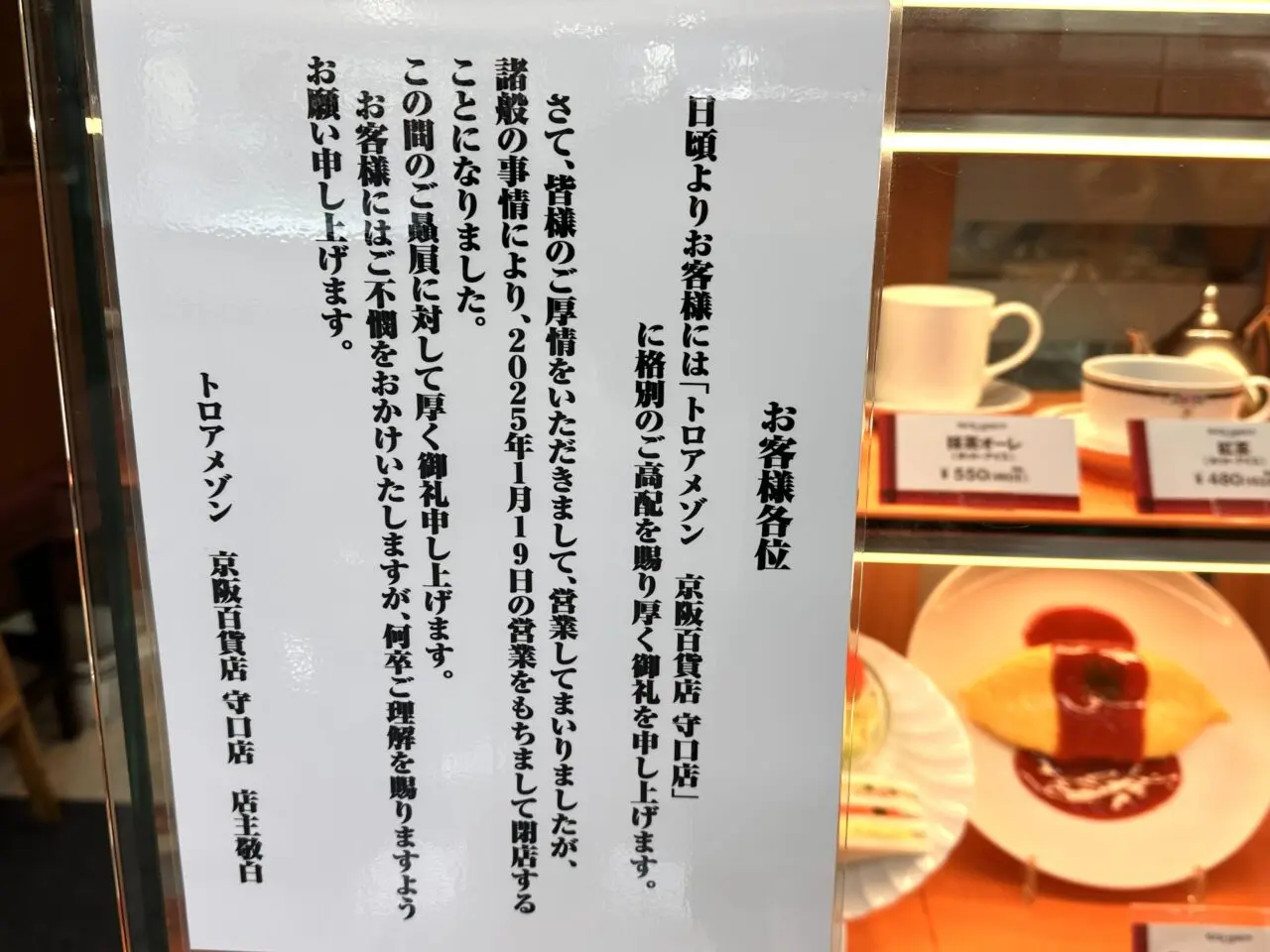 京阪百貨店のトロア メゾン 守口店閉店