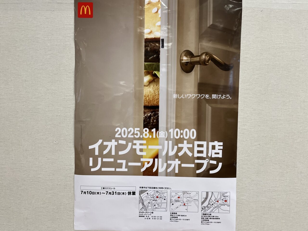 2025年大日イオンマクドナルド休業