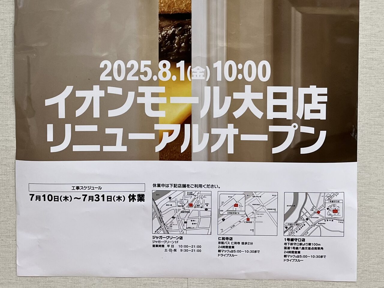 2025年夏大日イオンマクドナルド休業