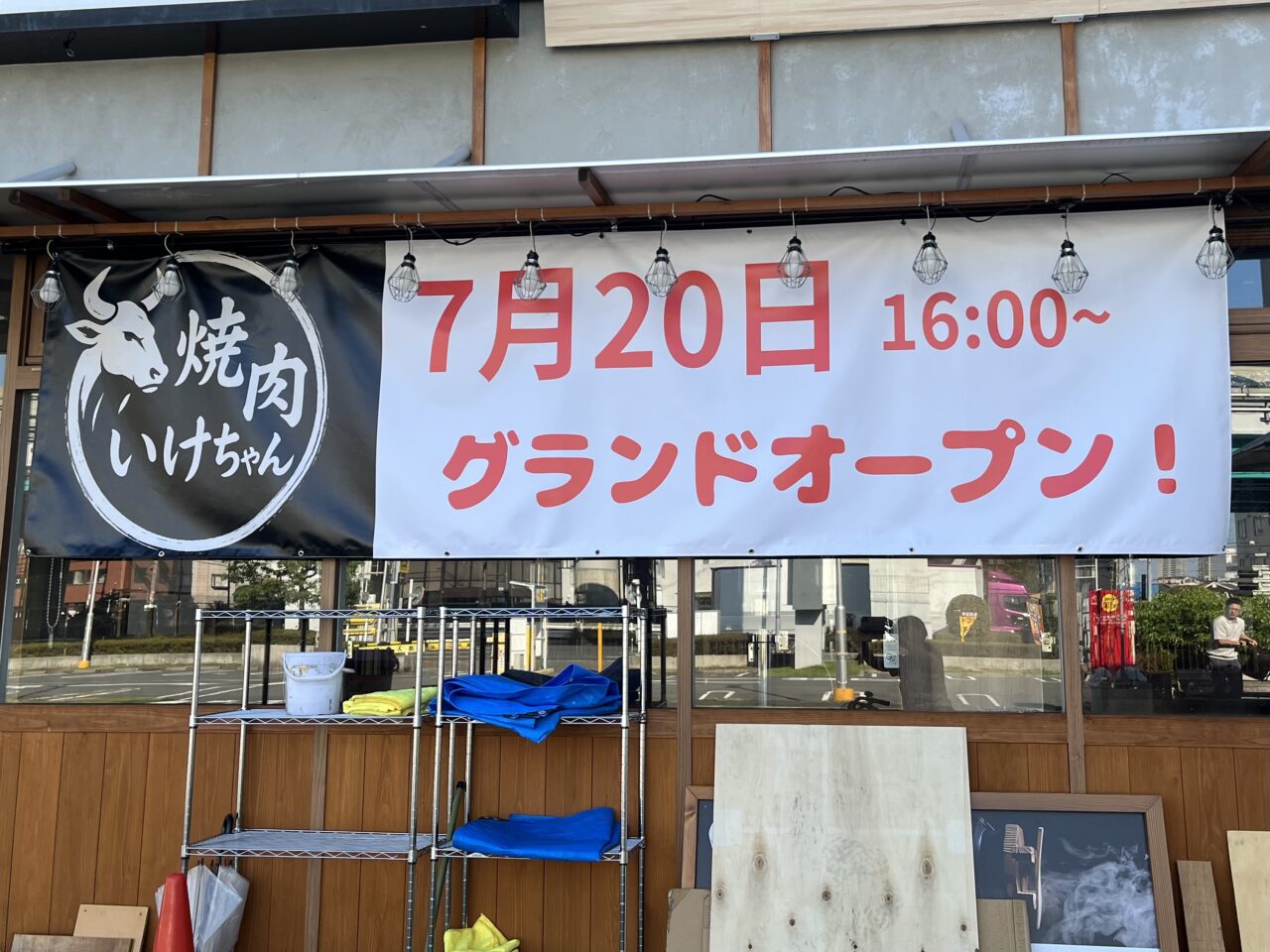 焼肉いけちゃん