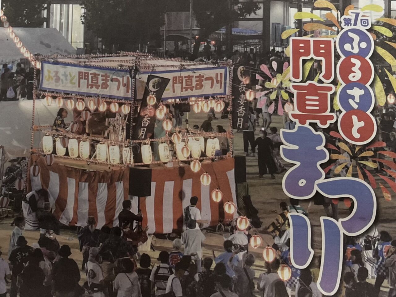 ふるさと門真まつり