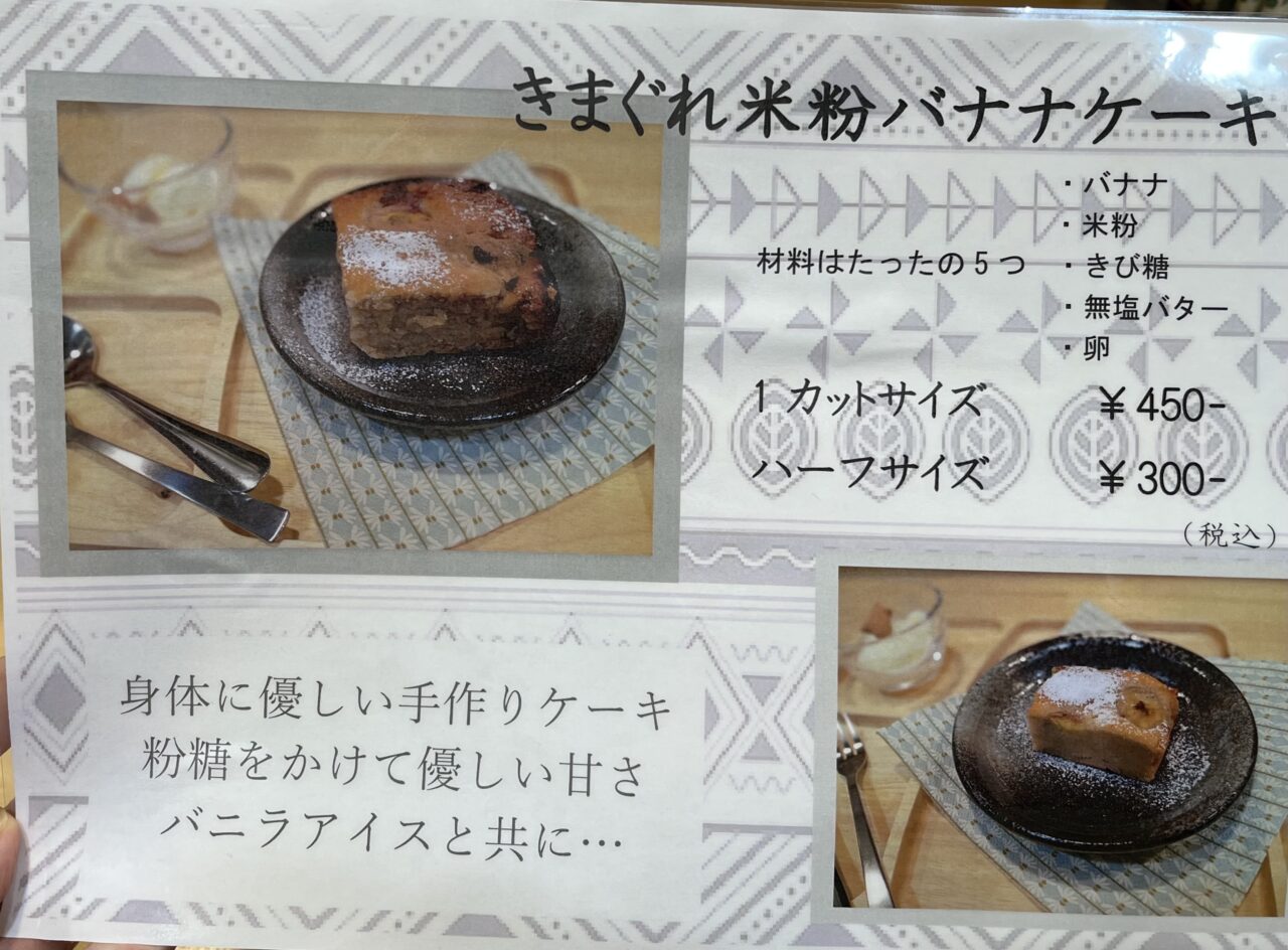 薬膳deカフェあん庵のバナナケーキメニュー