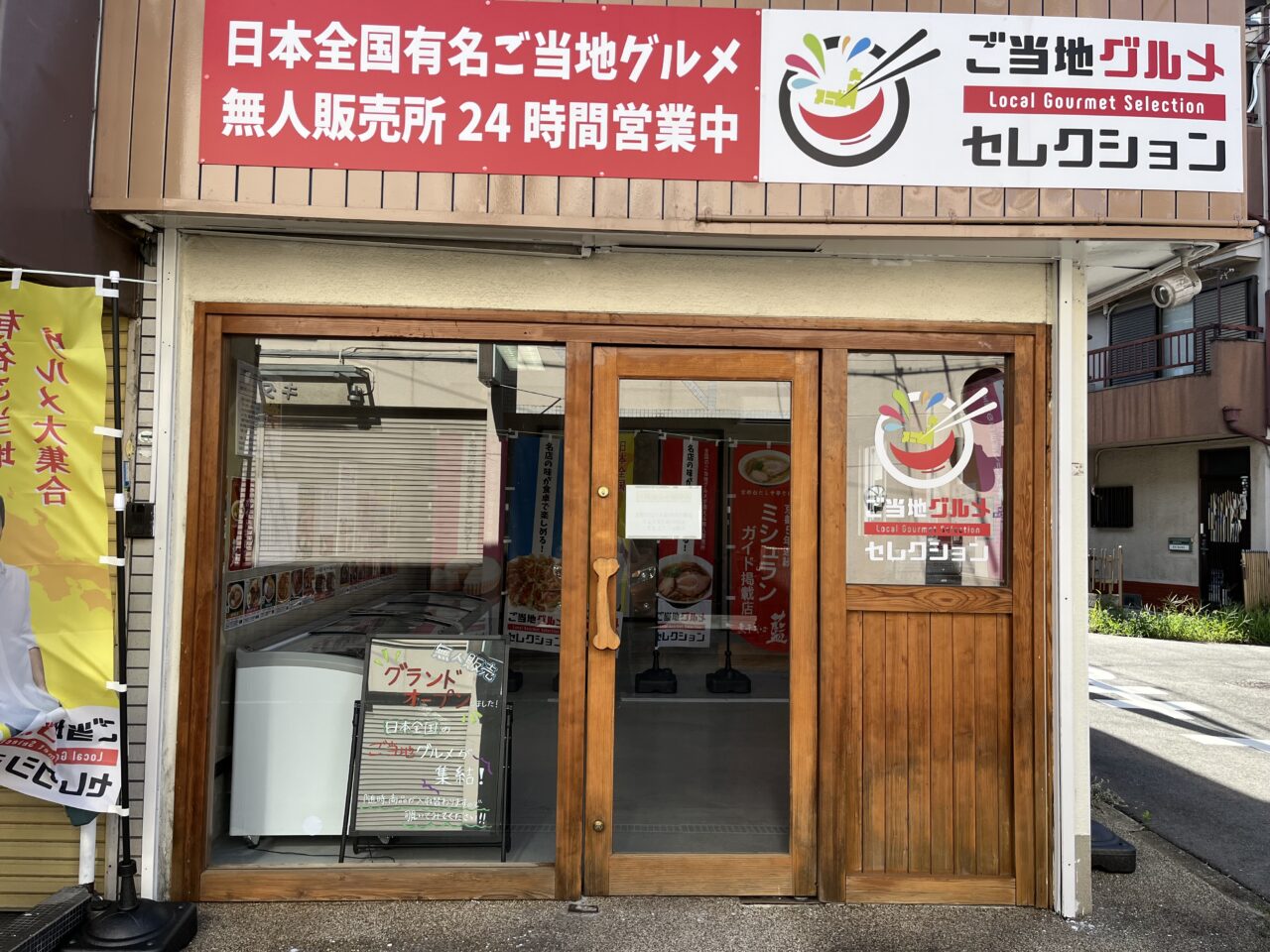 ご当地グルメセレクション