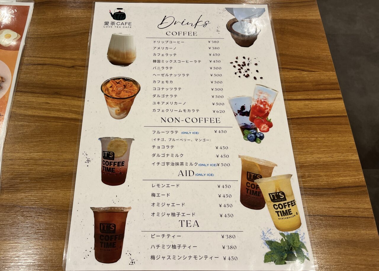 愛茶カフェのメニュー