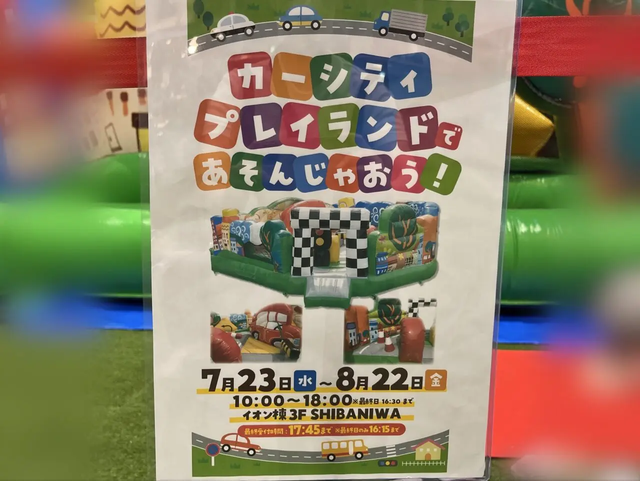 大日イオンカーシティランドであそんじゃおう2025夏ポスター