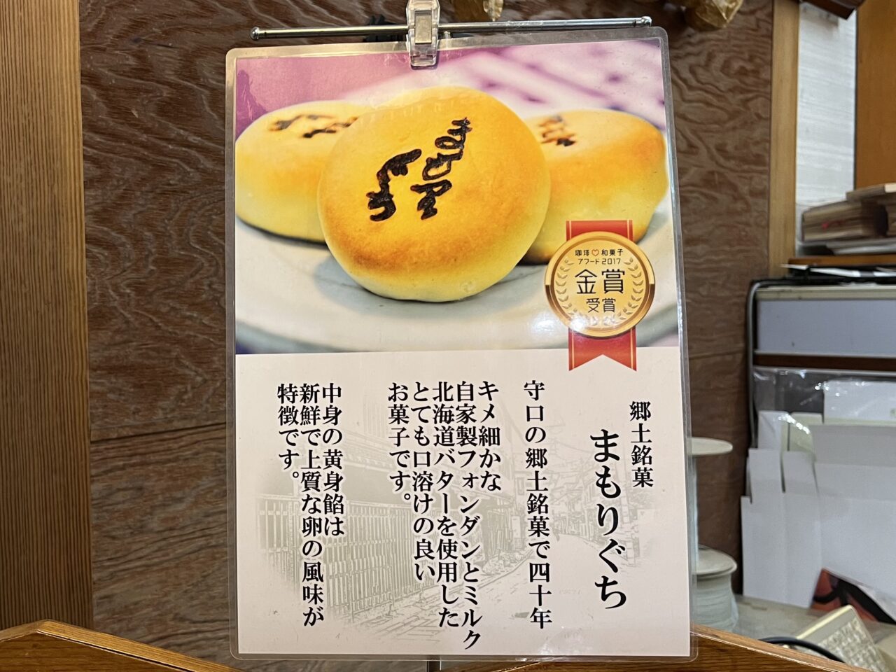 御菓子司つくしのまもりぐち