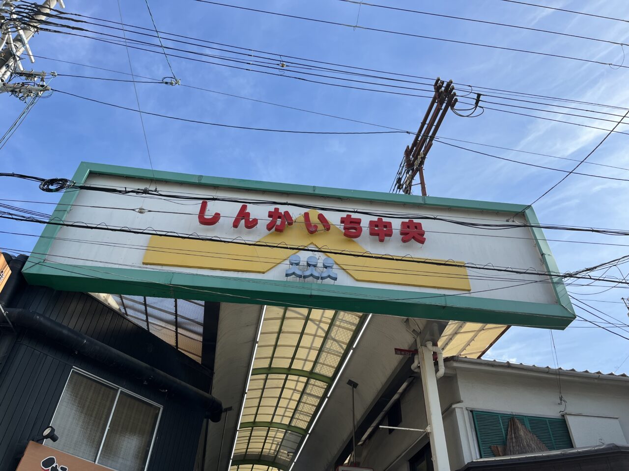 ララはしば新開地中央商店街