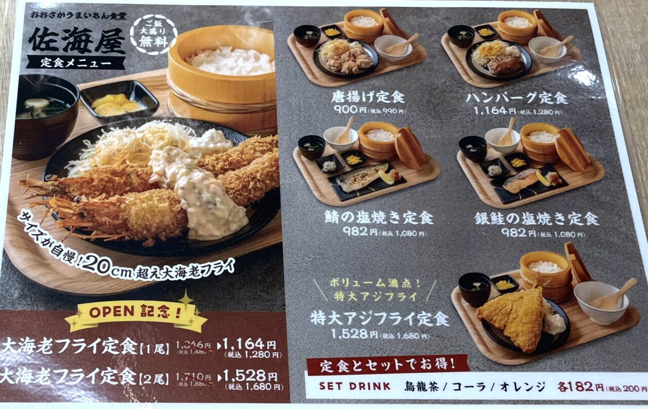 おおさかうまいもん食堂佐海屋のメニュー表