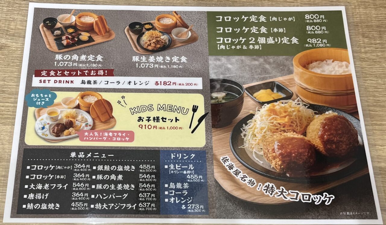 おおさかうまいもの食堂佐海屋のメニュー表