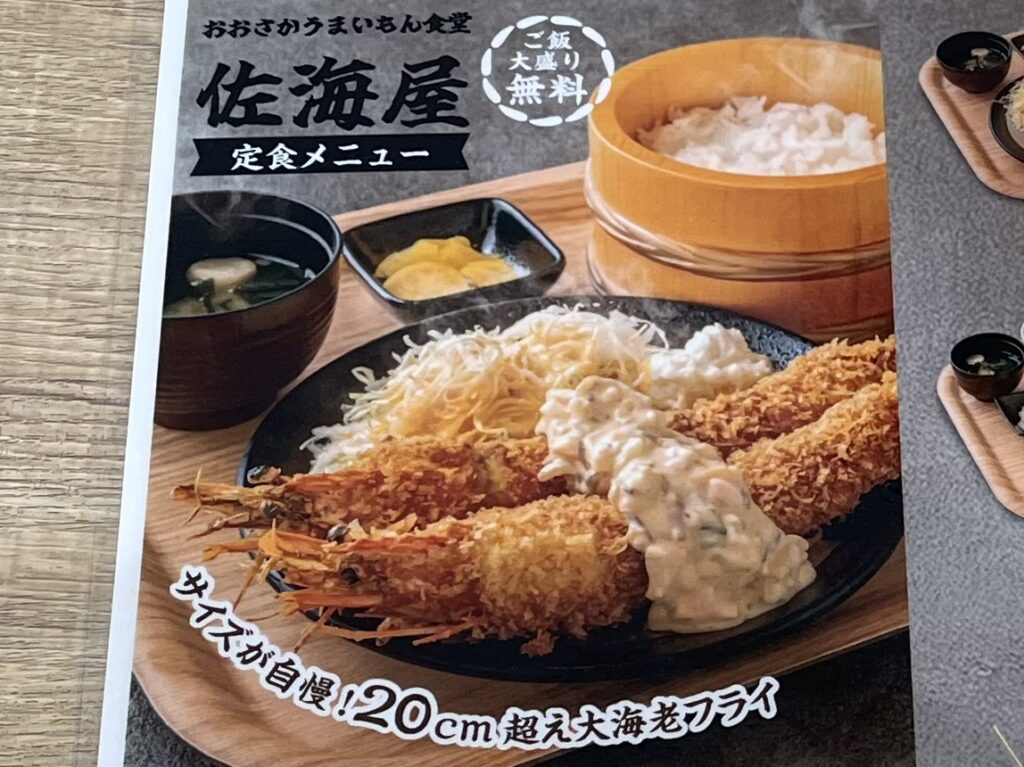 おおさかうまいもん食堂佐海屋よ海老フライ定食メニュー写真