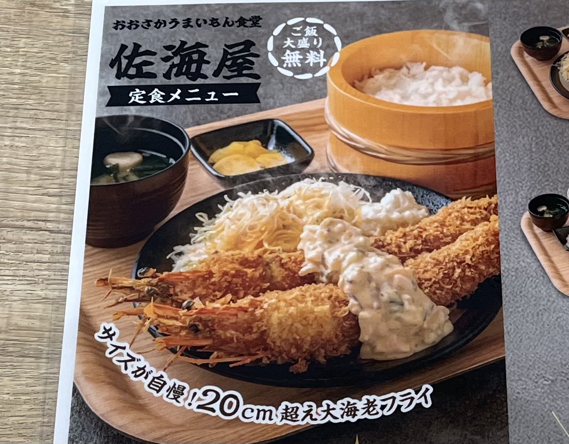 おおさかうまいもん食堂佐海屋よ海老フライ定食メニュー写真