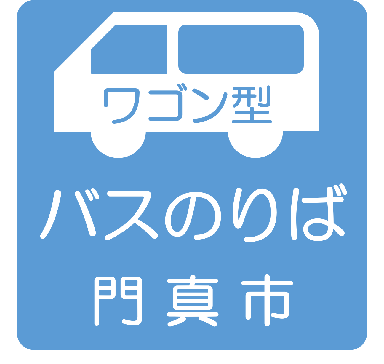 2025年7月ガラスケ号看板表示