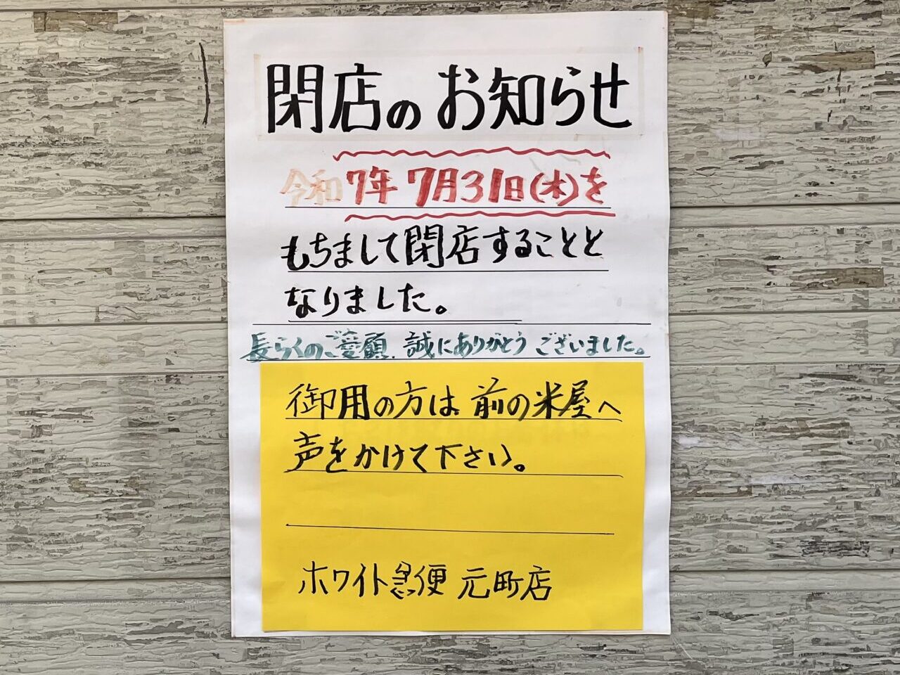 ホワイト急便元町閉店のお知らせ