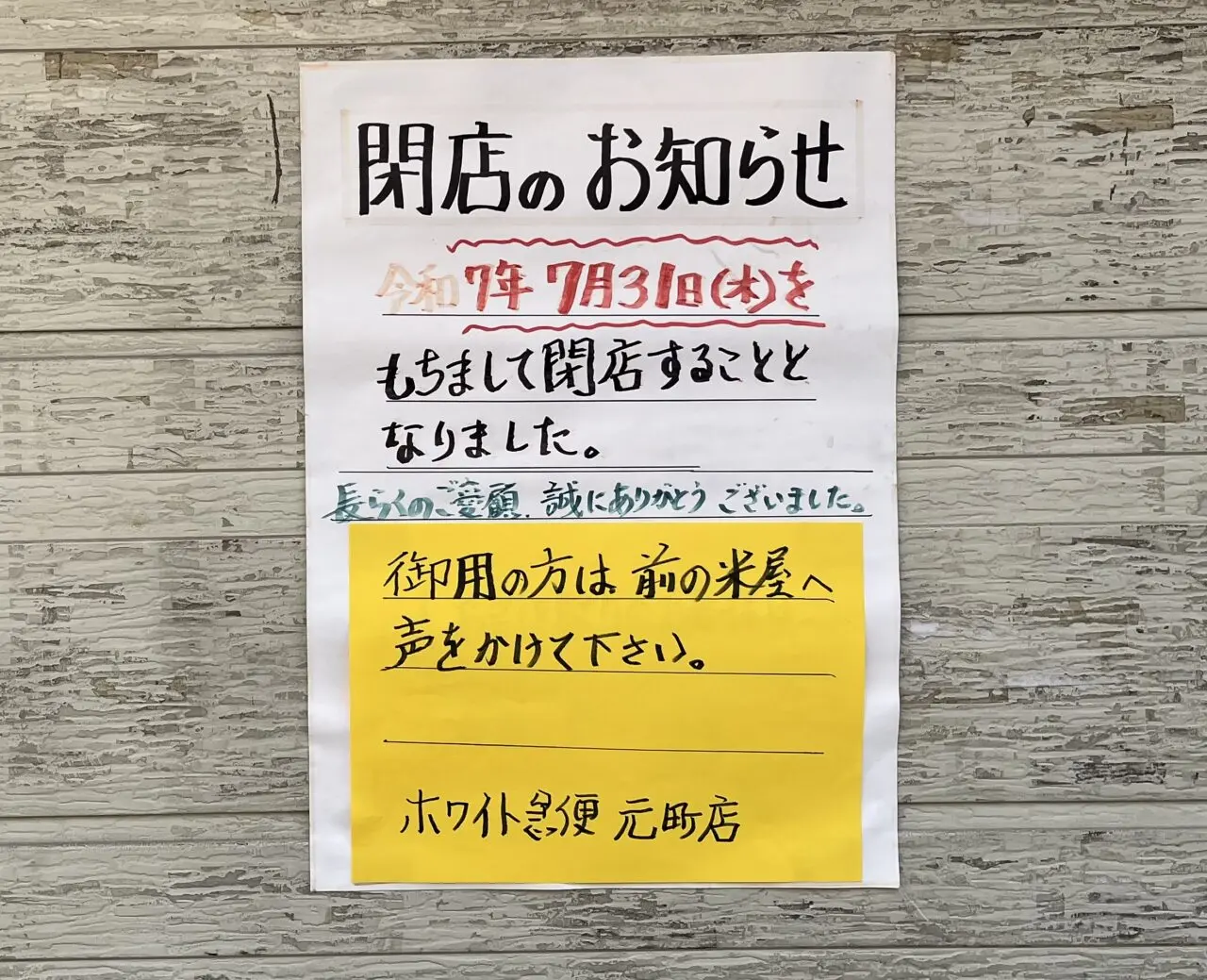 ホワイト急便元町閉店のお知らせ