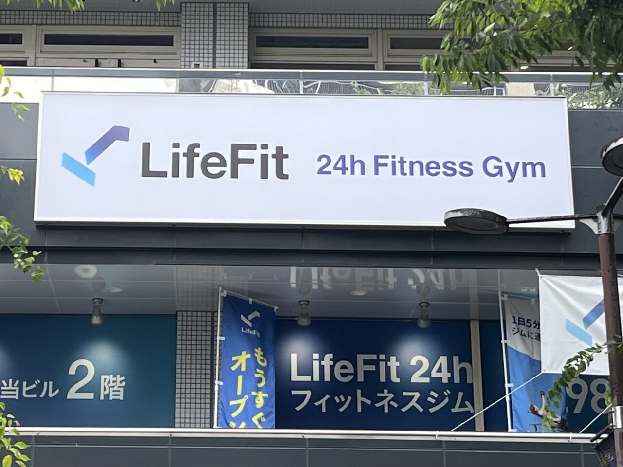 Lifefit古川橋駅前店外観看板
